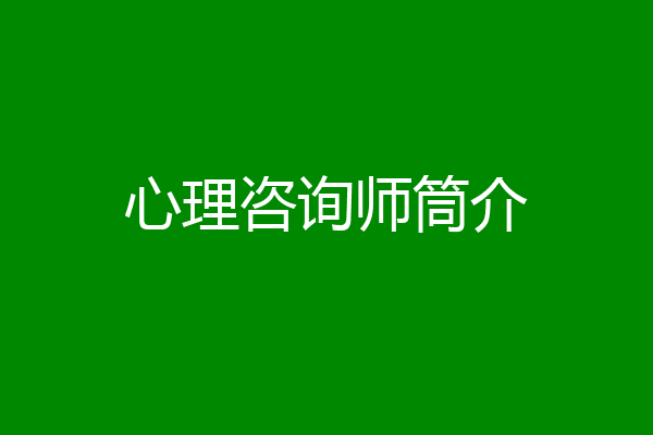 心理咨询师筒介