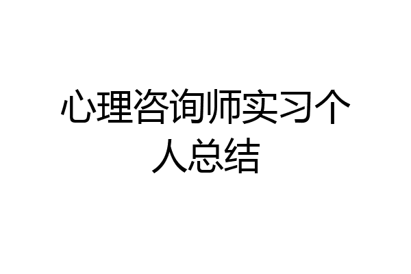 心理咨询师实习个人总结