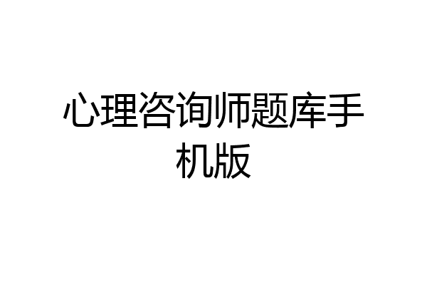 心理咨询师题库手机版