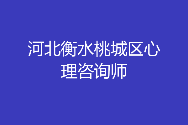 河北衡水桃城区心理咨询师
