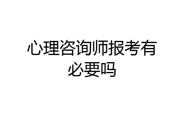 心理咨询师报考有必要吗