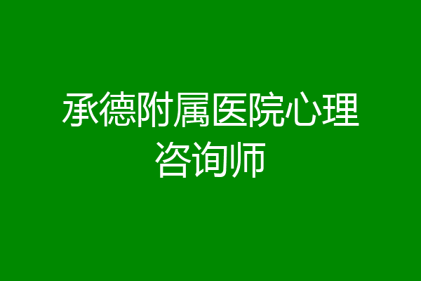 承德附属医院心理咨询师