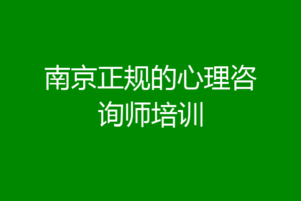 南京正规的心理咨询师培训