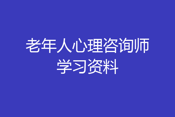老年人心理咨询师学习资料