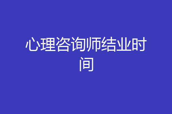 心理咨询师结业时间