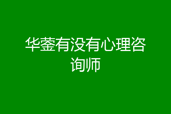 华蓥有没有心理咨询师