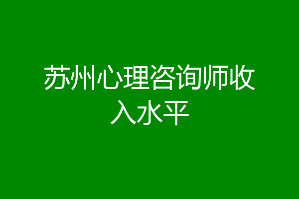 苏州心理咨询师收入水平