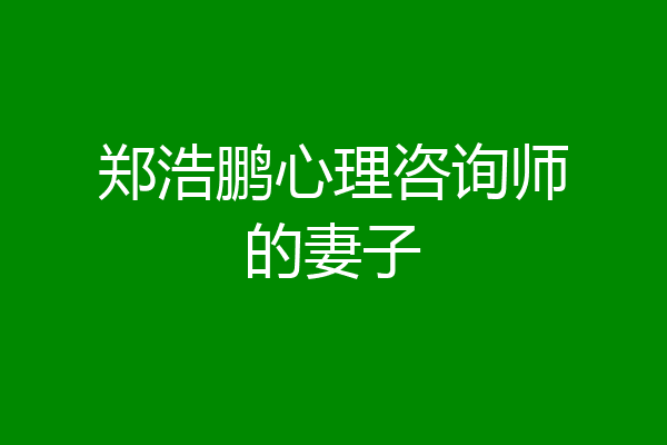 郑浩鹏心理咨询师的妻子