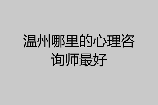 温州哪里的心理咨询师最好