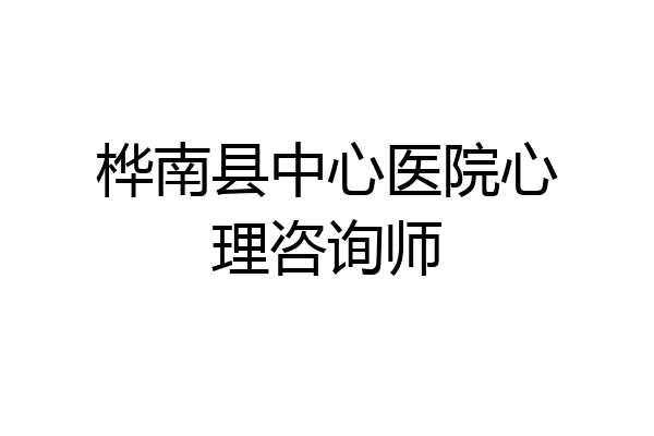 桦南县中心医院心理咨询师