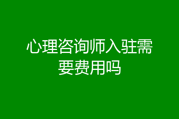 心理咨询师入驻需要费用吗