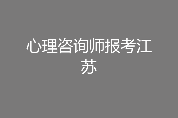 心理咨询师报考江苏