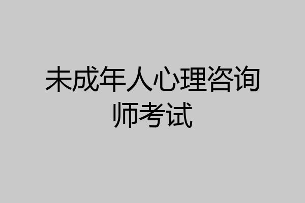 未成年人心理咨询师考试