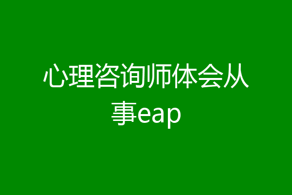 心理咨询师体会从事eap