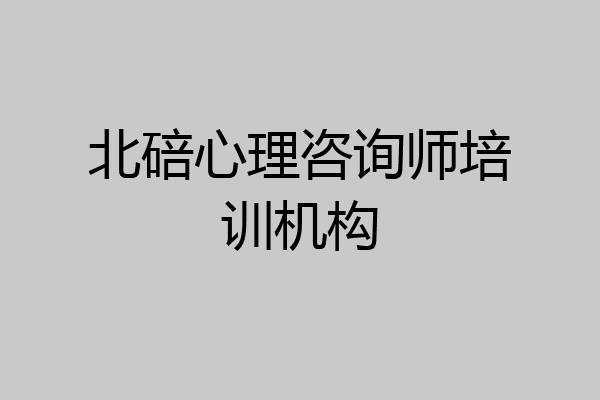 北碚心理咨询师培训机构