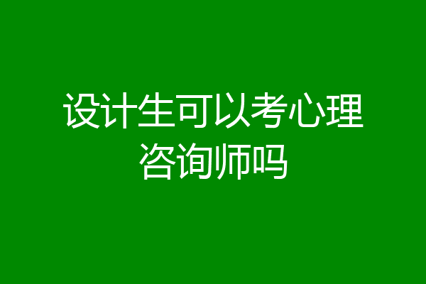 设计生可以考心理咨询师吗