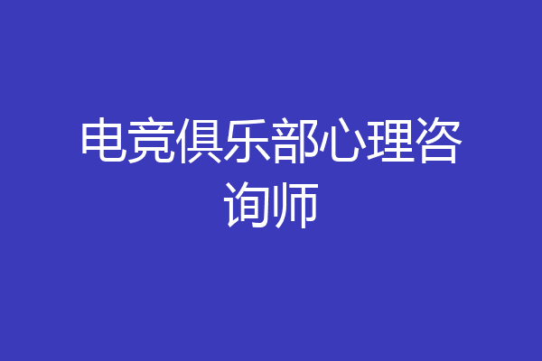 电竞俱乐部心理咨询师
