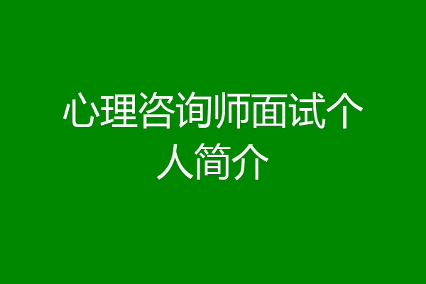 心理咨询师面试个人简介