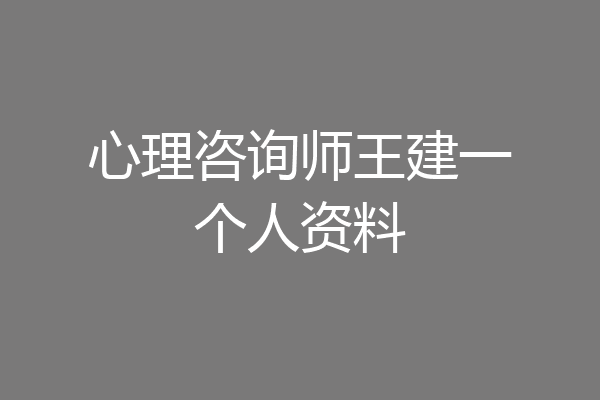 心理咨询师王建一个人资料