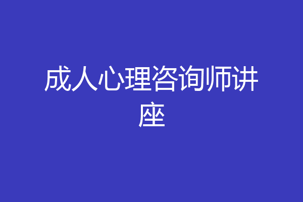 成人心理咨询师讲座