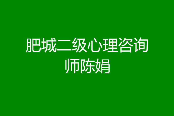 肥城二级心理咨询师陈娟