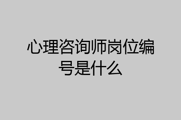 心理咨询师岗位编号是什么