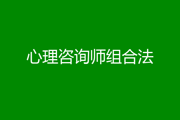 心理咨询师组合法