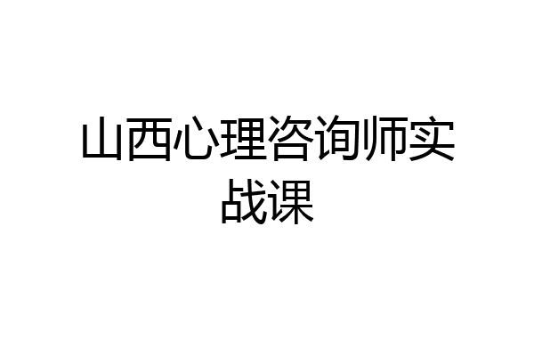 山西心理咨询师实战课