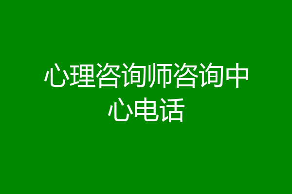 心理咨询师咨询中心电话