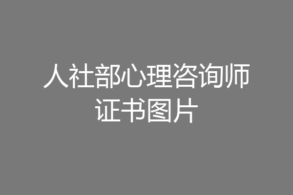 人社部心理咨询师证书图片