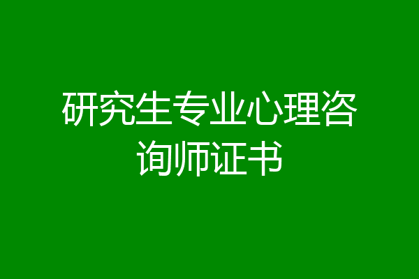 研究生专业心理咨询师证书