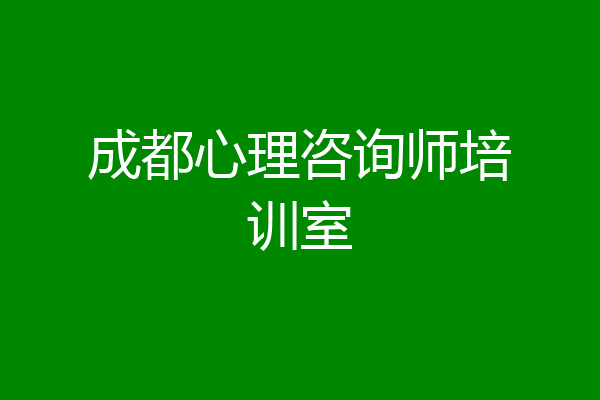成都心理咨询师培训室