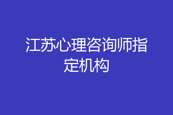 江苏心理咨询师指定机构