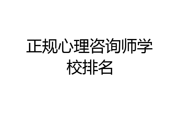 正规心理咨询师学校排名