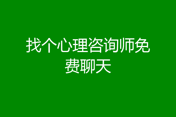 找个心理咨询师免费聊天