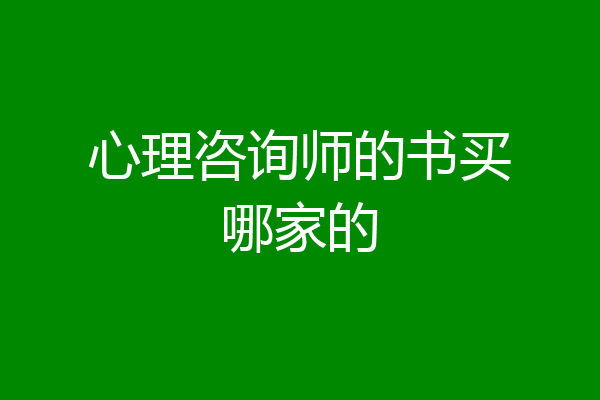 心理咨询师的书买哪家的