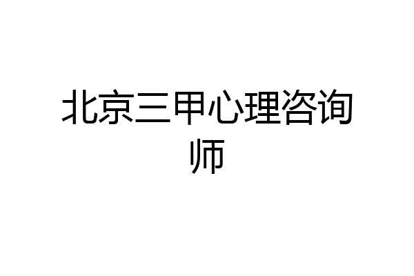 北京三甲心理咨询师