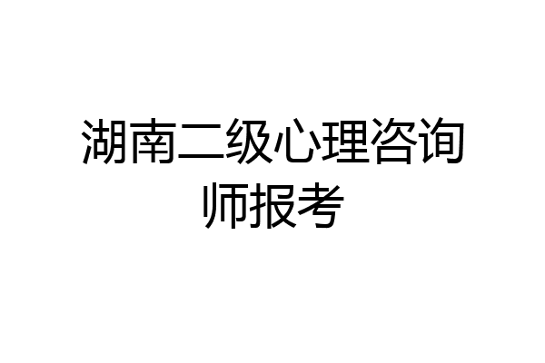 湖南二级心理咨询师报考