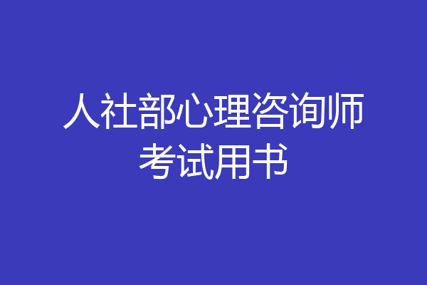 人社部心理咨询师考试用书