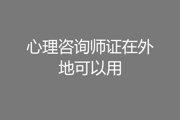 心理咨询师证在外地可以用
