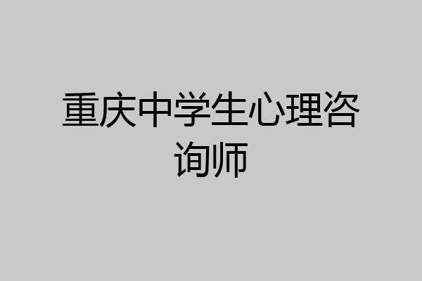 重庆中学生心理咨询师