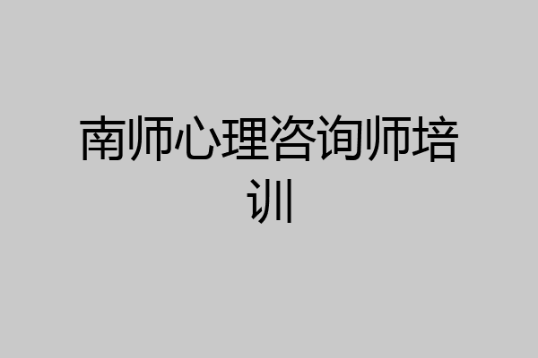 南师心理咨询师培训