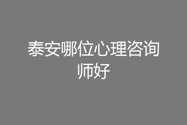 泰安哪位心理咨询师好
