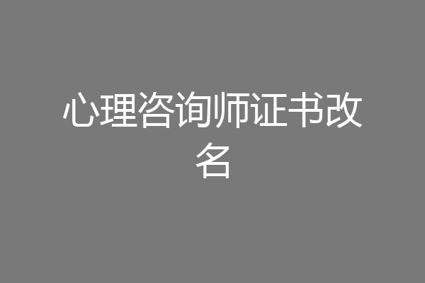 心理咨询师证书改名