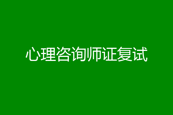 心理咨询师证复试