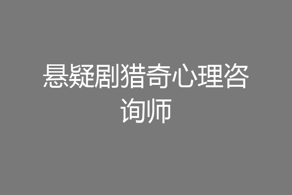 悬疑剧猎奇心理咨询师