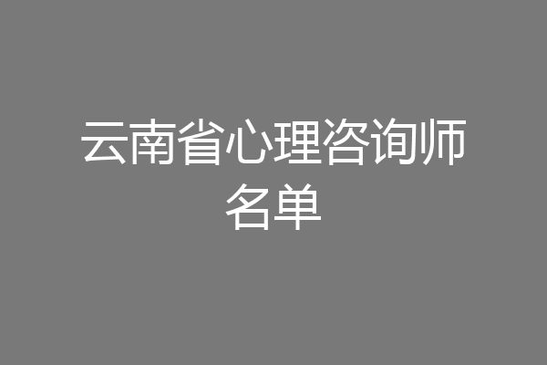 云南省心理咨询师名单