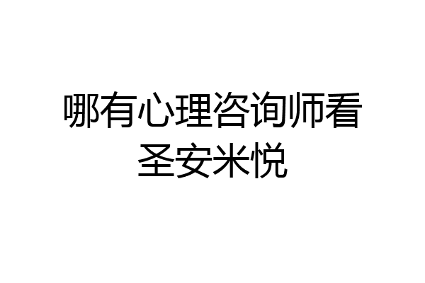 哪有心理咨询师看圣安米悦