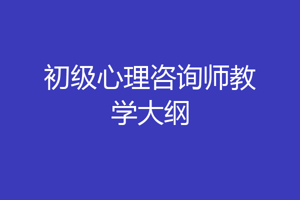 初级心理咨询师教学大纲