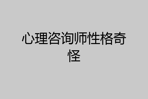 心理咨询师性格奇怪